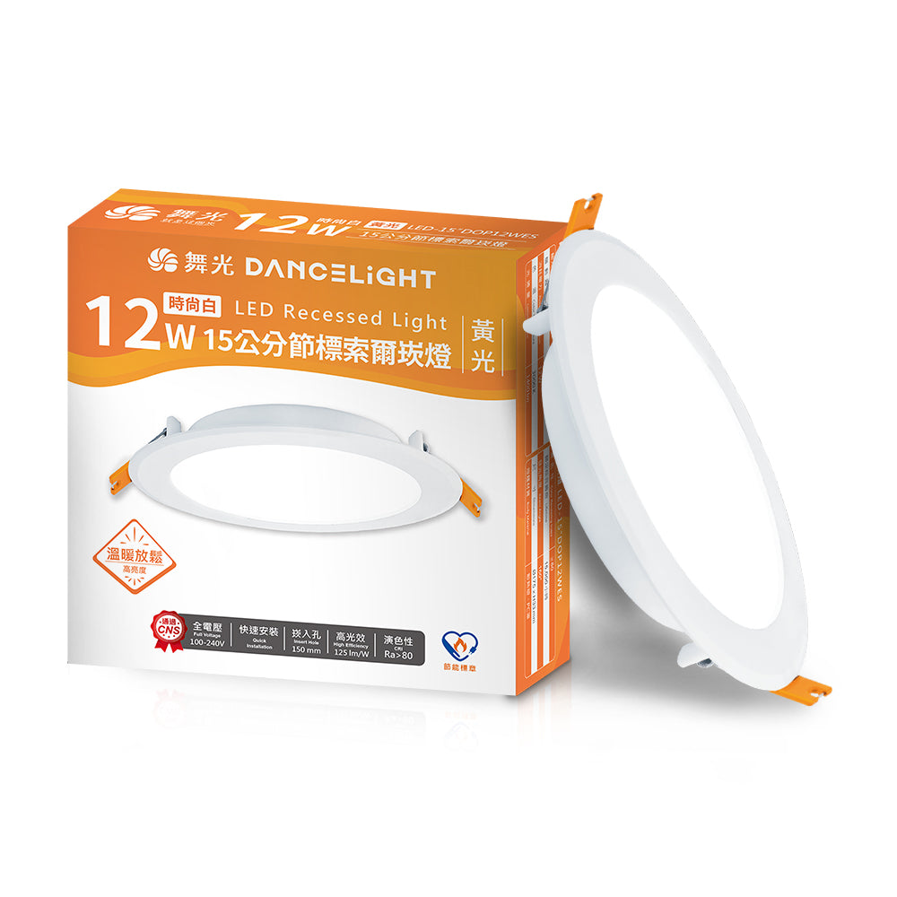 舞光DanceLight 索爾 12W 雙節標認證 15CM嵌燈 LED崁燈