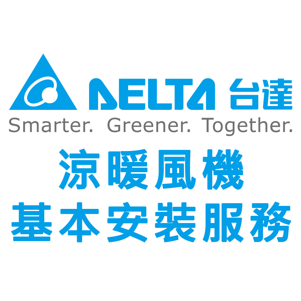 台達暖風機基本安裝服務