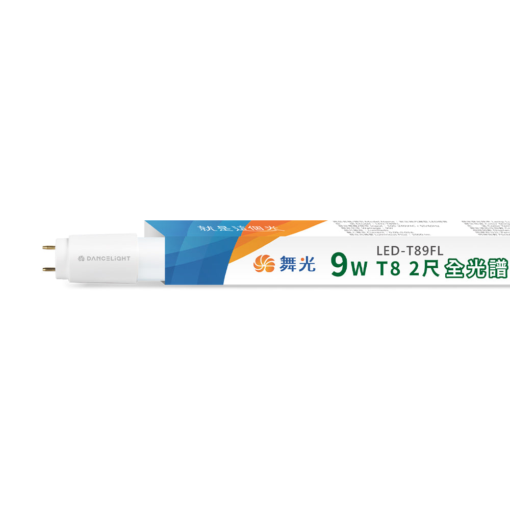 舞光DanceLight T8 2尺/4尺 9W/18W 植物燈 全光譜LED燈管