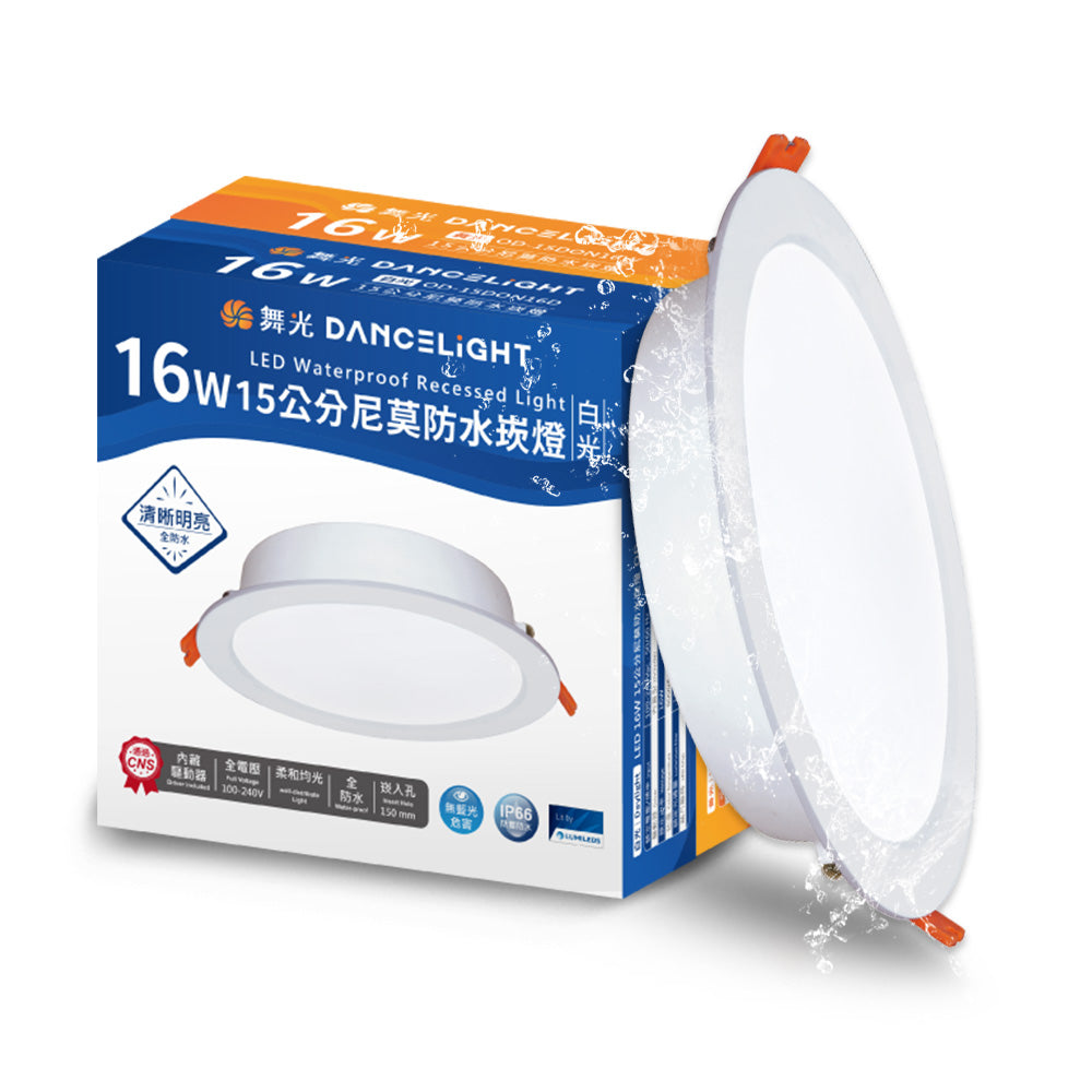 舞光DanceLight 尼莫 16W 15CM 防塵防水 IP66 LED崁燈