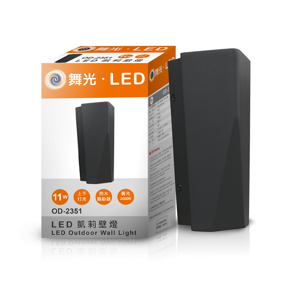 舞光DanceLight 11W 凱莉 戶外防水 LED壁燈