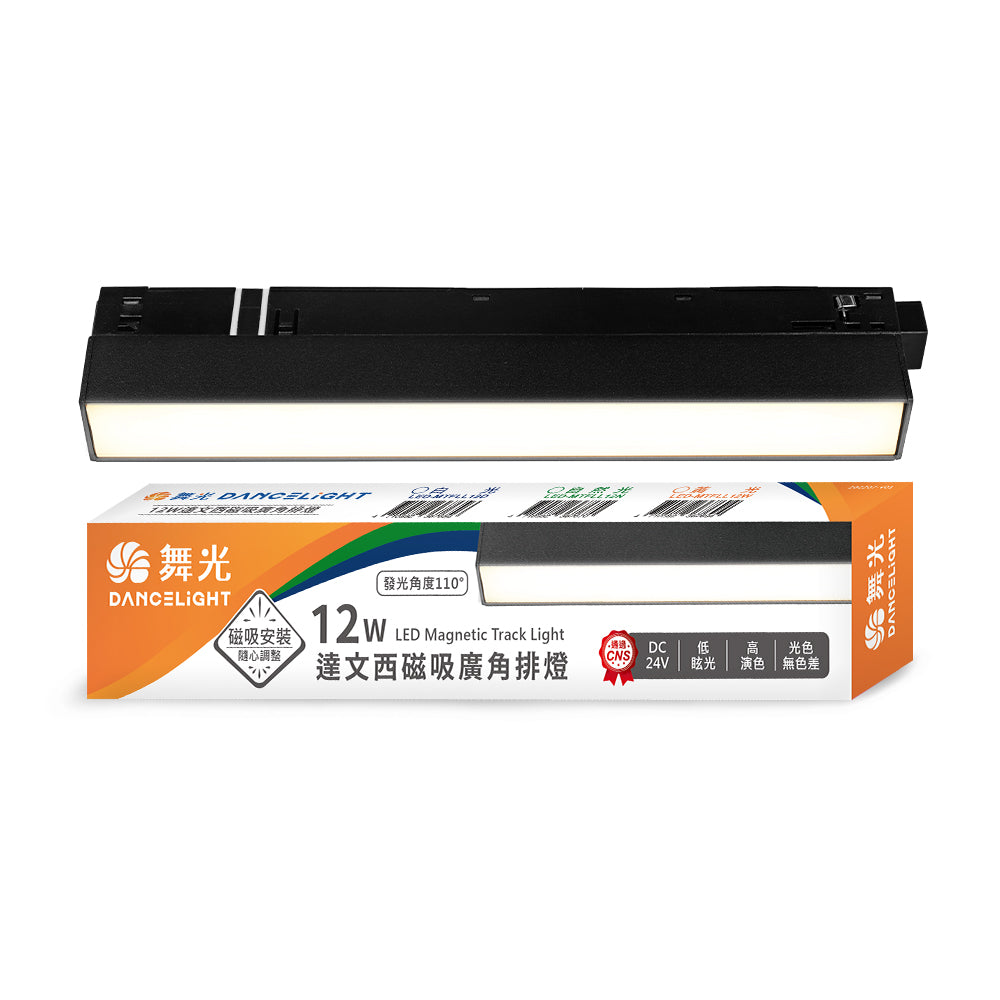舞光DanceLight 12W/24W 達文西 110度廣角均光 磁吸排燈 LED軌道燈
