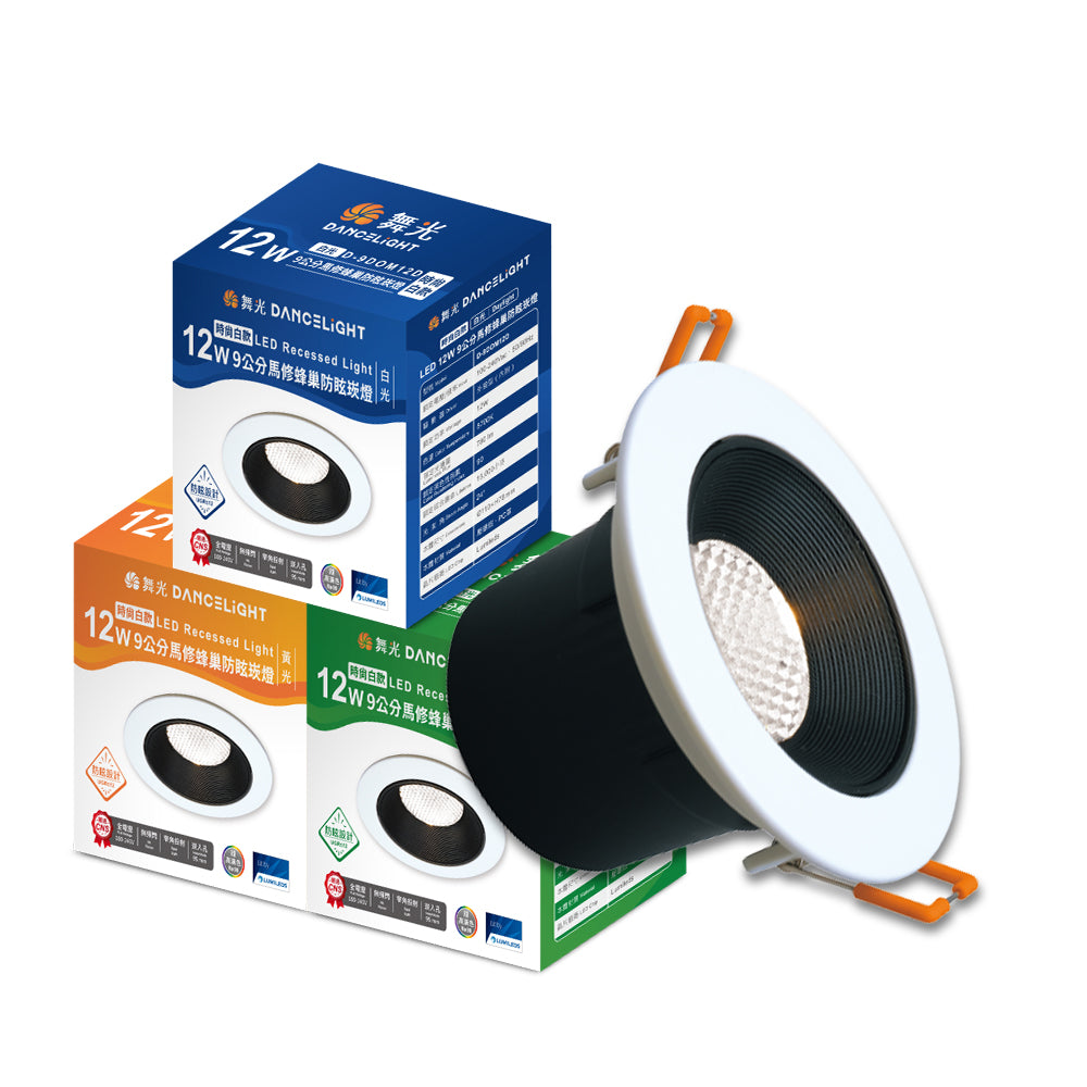 舞光DanceLight 馬修蜂巢 7W/12W 防眩/窄角聚光照明 LED崁燈