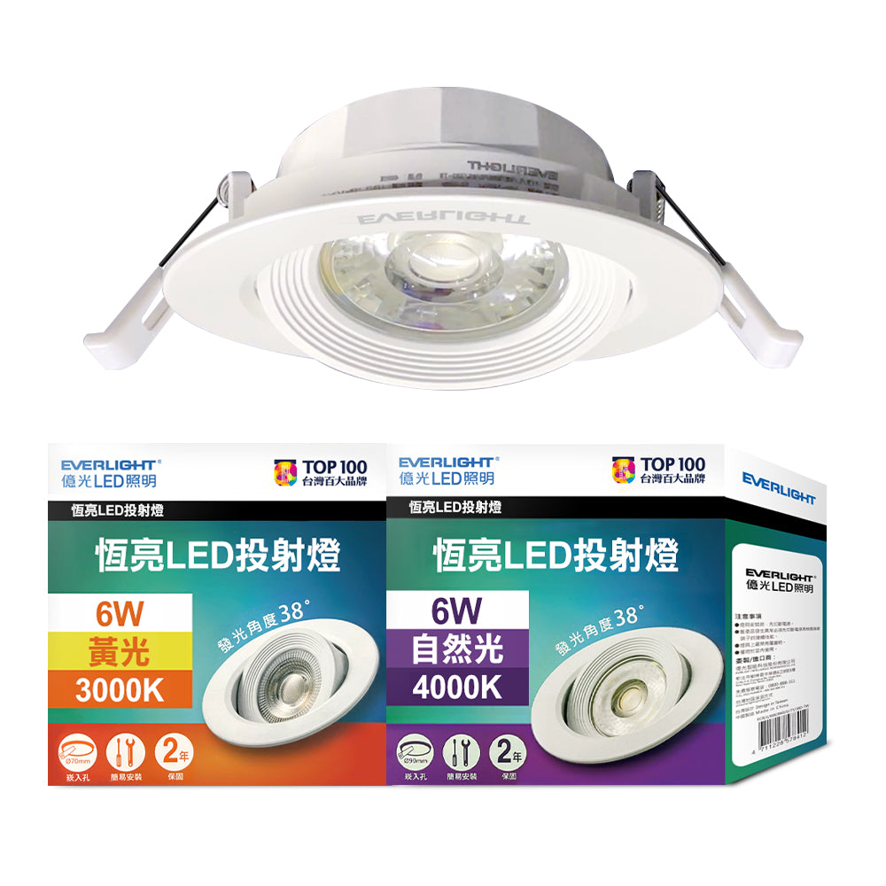 億光EVERLIGHT 6W 恆亮 7CM LED投射/崁燈