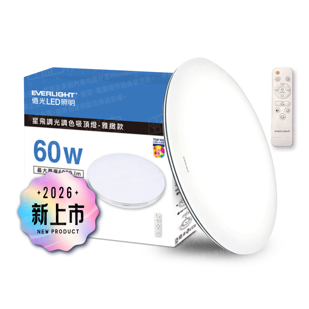 EVERLIGHT 億光 60W 星飛 LED遙控吸頂燈｜雅緻款／星耀款 6000lm 13段調光調色 3000K-6500K 6-8坪