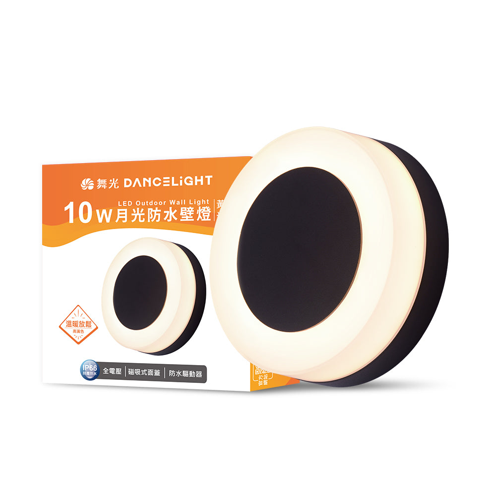 舞光DanceLight 10W 月光 戶外防水 LED壁燈