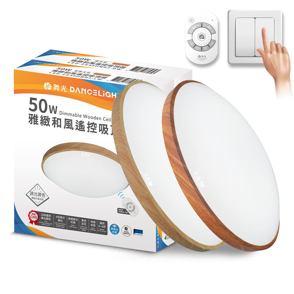 舞光DanceLight 2-6坪 30W/50W 和風雅緻/星鑽 調光調色 壁切/遙控 LED吸頂燈