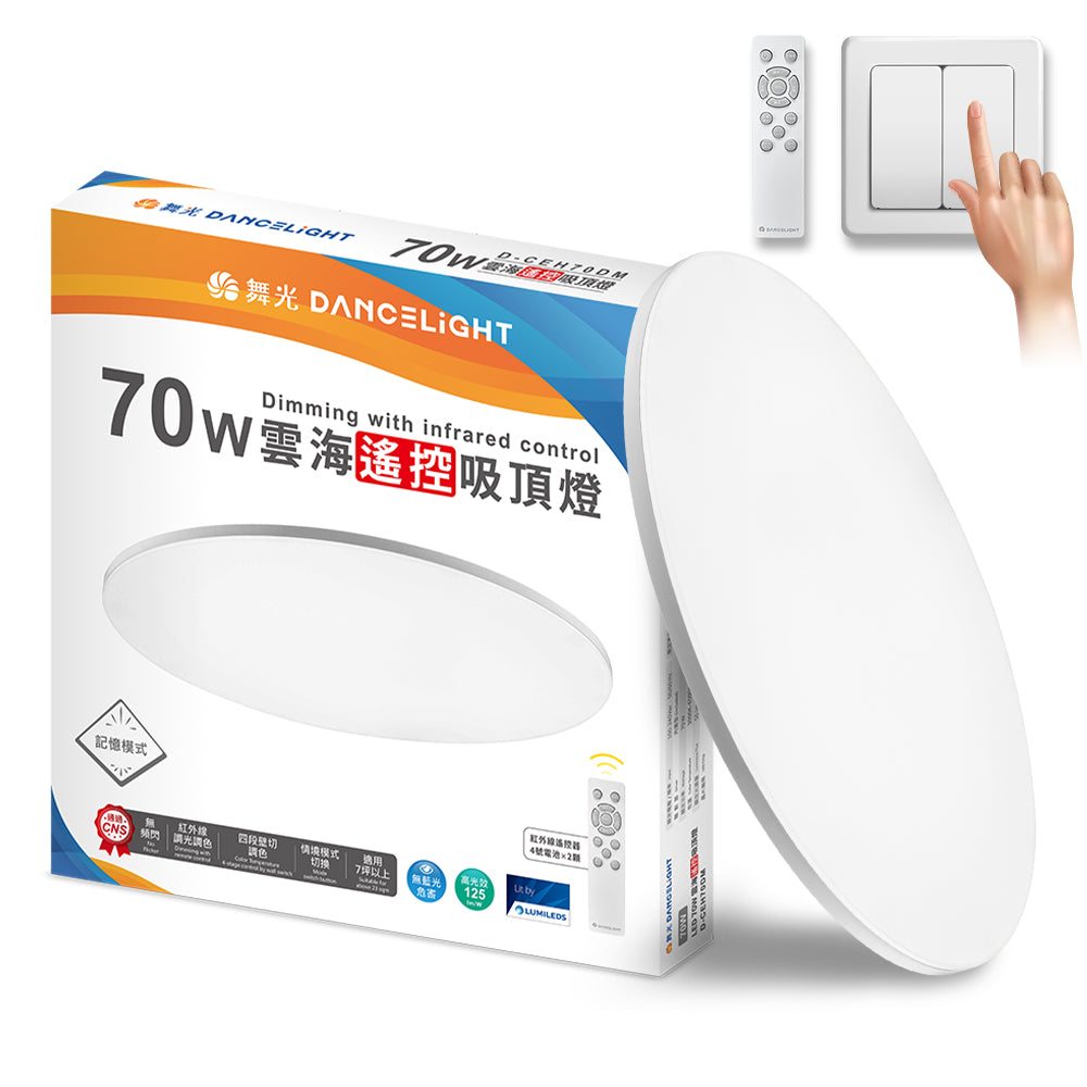 舞光 70W 雲海遙控吸頂燈 調光調色 吸頂燈 客廳燈 臥室燈 無頻閃 (四段壁切/遙控兩用)