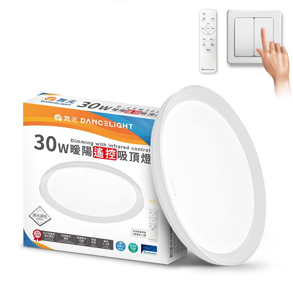 舞光DanceLight 30W/50W暖陽 調光調色 LED吸頂燈(四段壁切/遙控兩用)