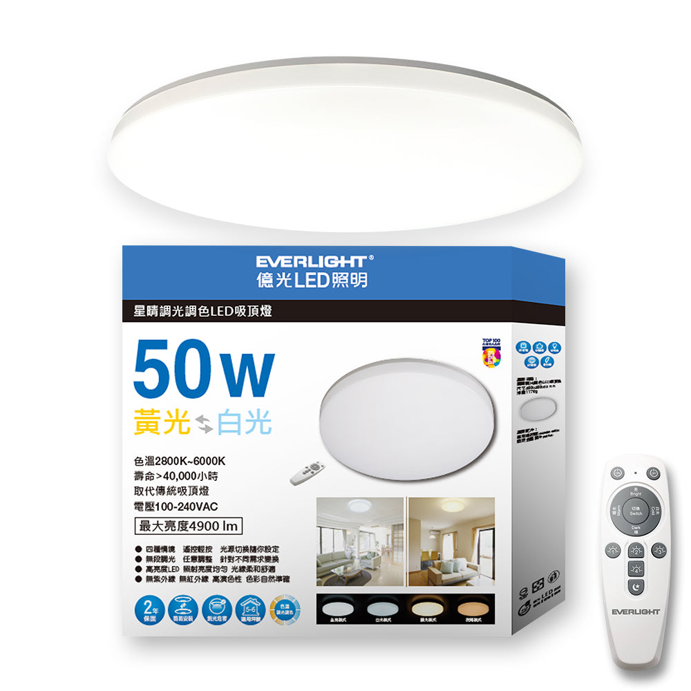 Everlight 億光50W星晴 4-7坪 調光調色 LED吸頂燈 天花板燈具 遙控切換 四種情境 LM00008459