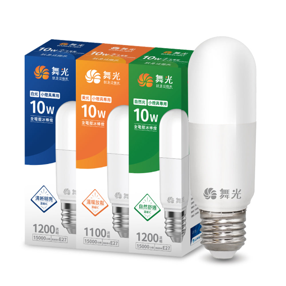 舞光DanceLight 10W 冰棒/雪糕燈 LED燈泡