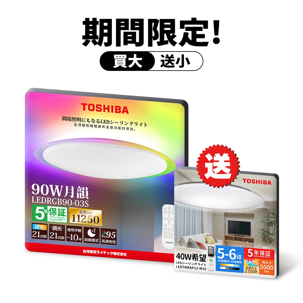 東芝TOSHIBA 8-10坪 炫彩RGB 90W 月韻 LED調光調色遙控吸頂燈