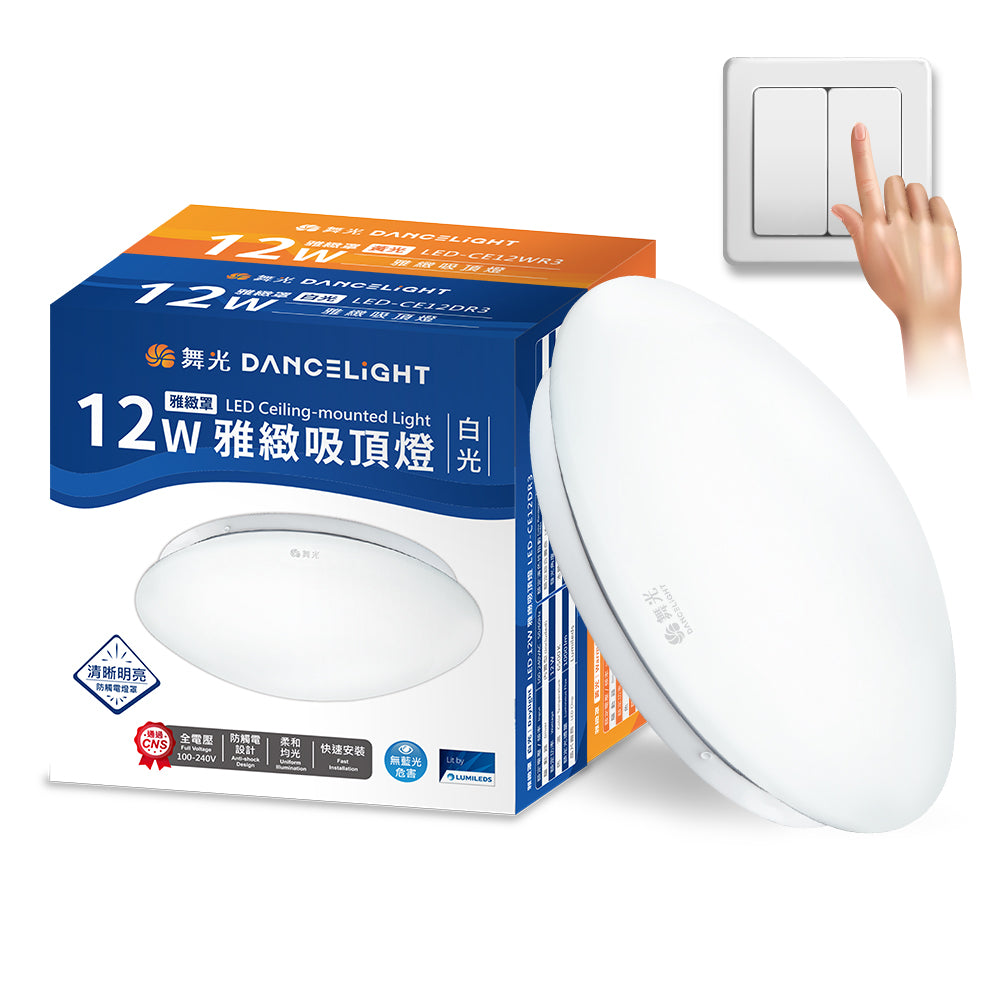 舞光DanceLight 12W/16W/30W 雅緻 壁切LED吸頂燈(白光/黃光)