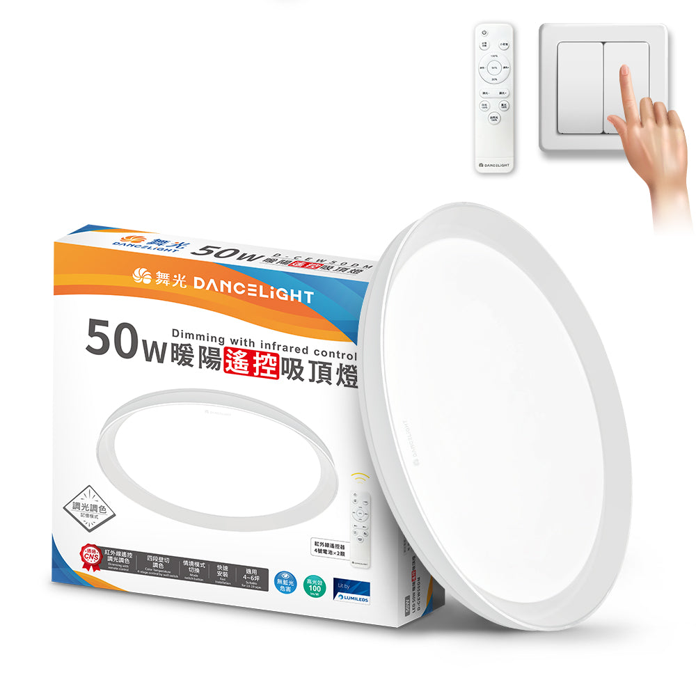 舞光DanceLight 30W/50W暖陽 調光調色 LED吸頂燈(四段壁切/遙控兩用)