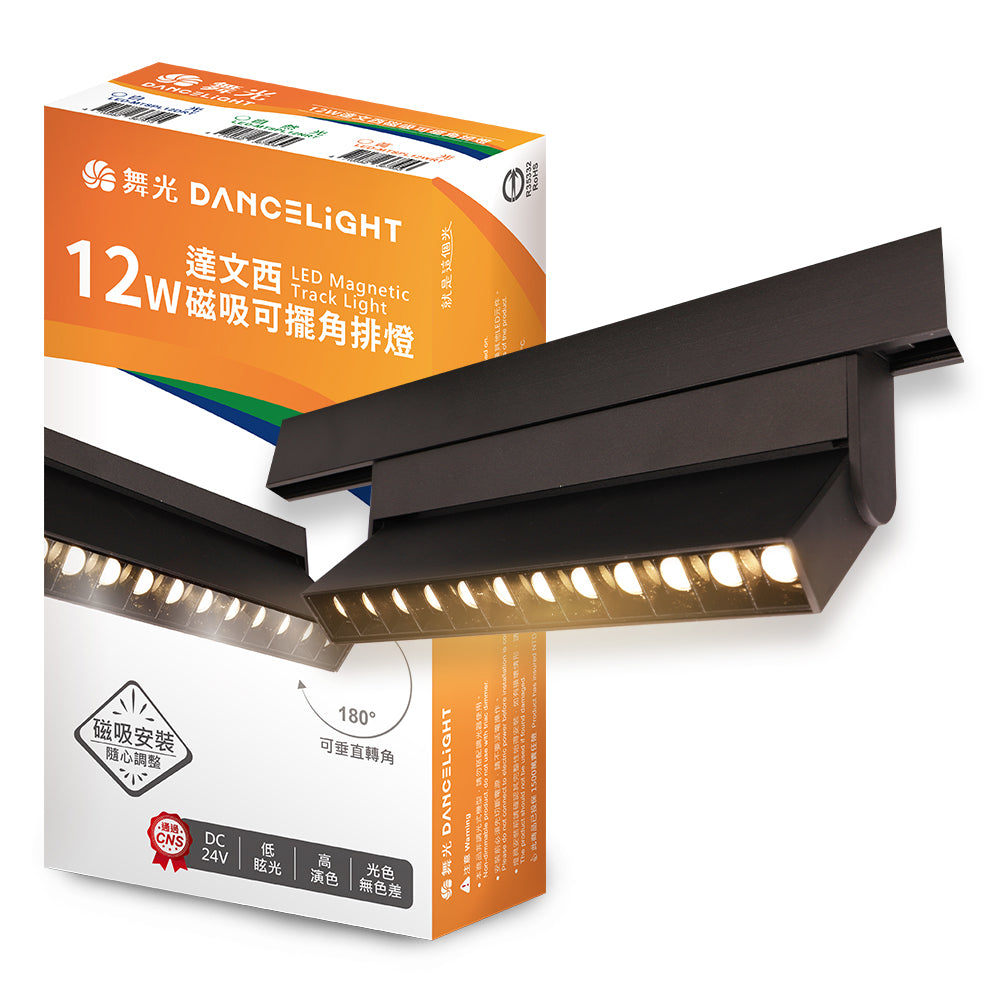 舞光DanceLight 12W 達文西 窄角聚焦/可擺角 磁吸排燈 LED軌道燈