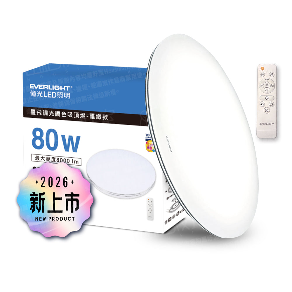 EVERLIGHT 億光 80W 星飛 LED遙控吸頂燈｜雅緻款 8000lm 13段調光調色 3000K-6500K 9-11坪