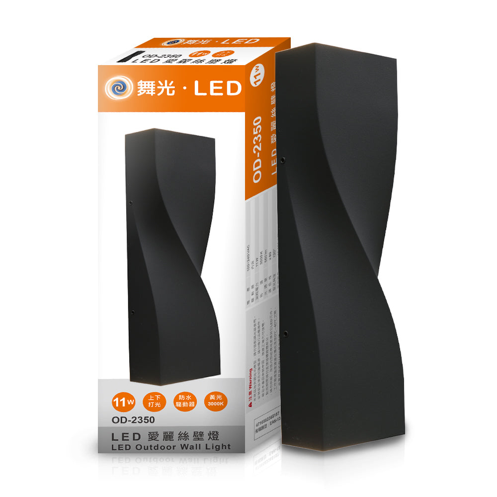 舞光DanceLight 11W 愛麗絲 戶外防水 LED壁燈