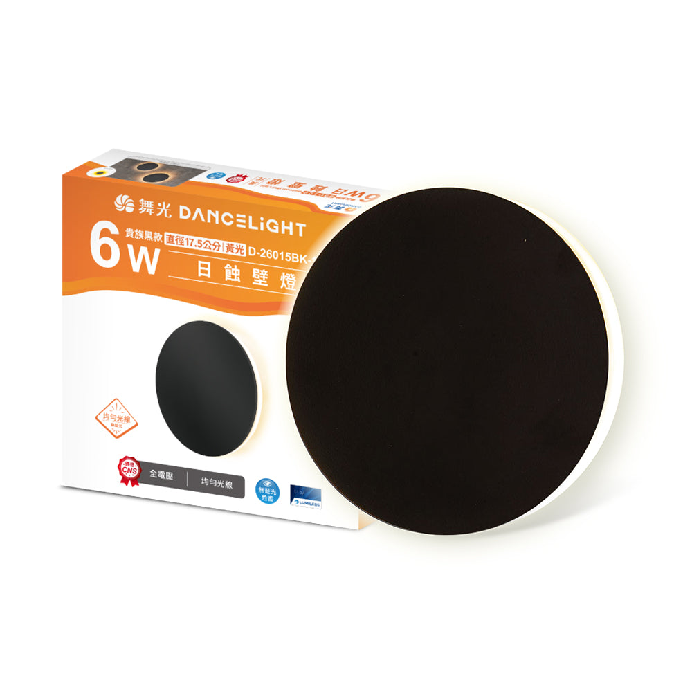 舞光DanceLight 6W 15CM/17.5CM LED日蝕壁燈