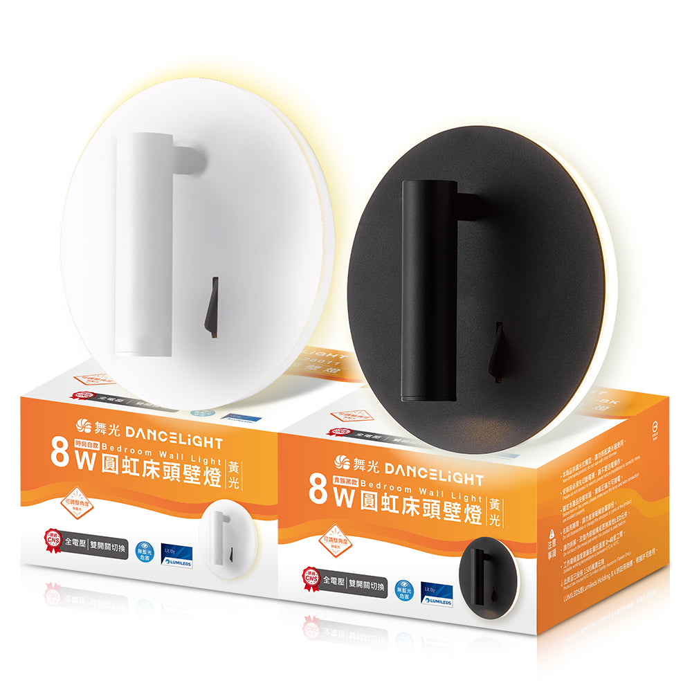 舞光DanceLight 8W 圓虹床頭 可調式燈頭 LED壁燈