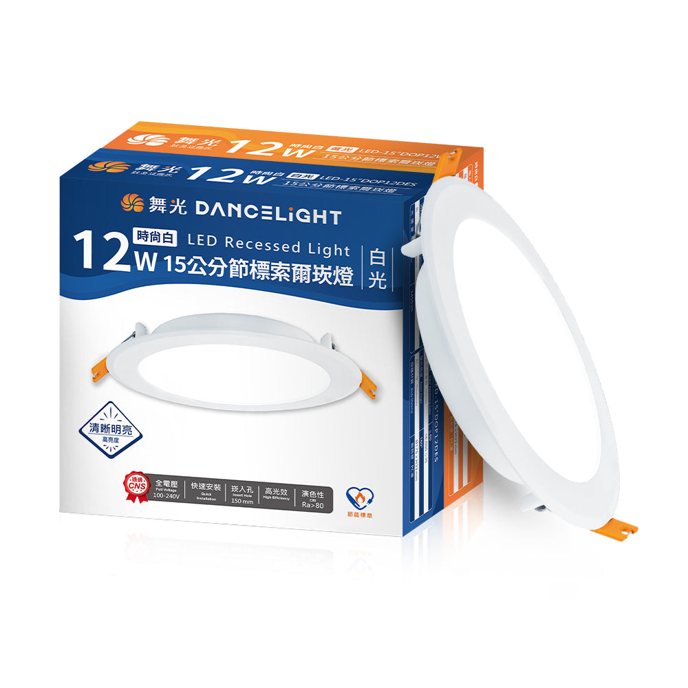 舞光DanceLight 索爾 12W 雙節標認證 15CM嵌燈 LED崁燈