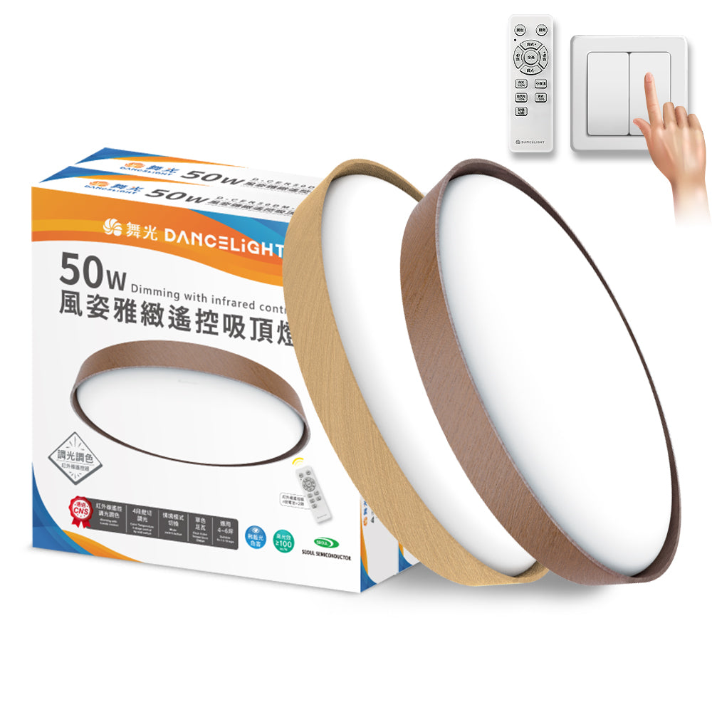 舞光DanceLight 4-6坪 50W風姿雅緻調光調色 遙控/壁切 LED吸頂燈
