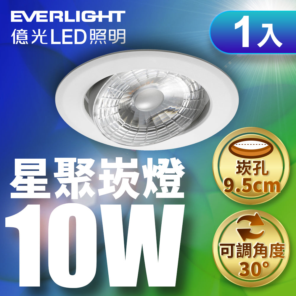 億光EVERLIGHT 10W 9.5CM 星聚 LED崁燈