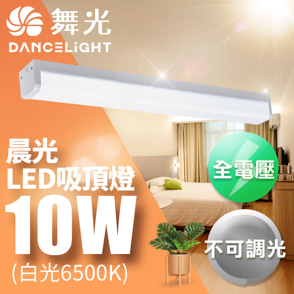 舞光DanceLight 2-5坪 10W/20W/40W 晨光吸頂燈 LED吸頂燈