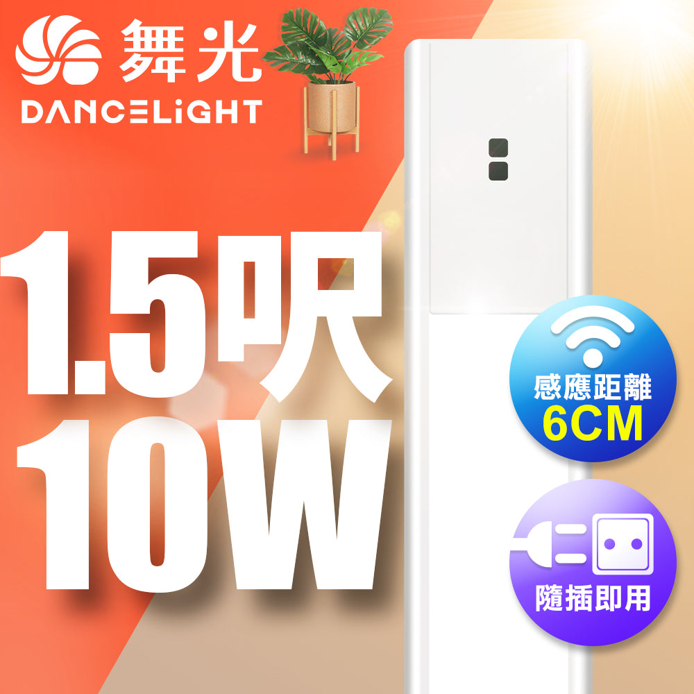 舞光DanceLight 10W/12W 1.5尺/2尺 紅外線感應 LED層板支架燈