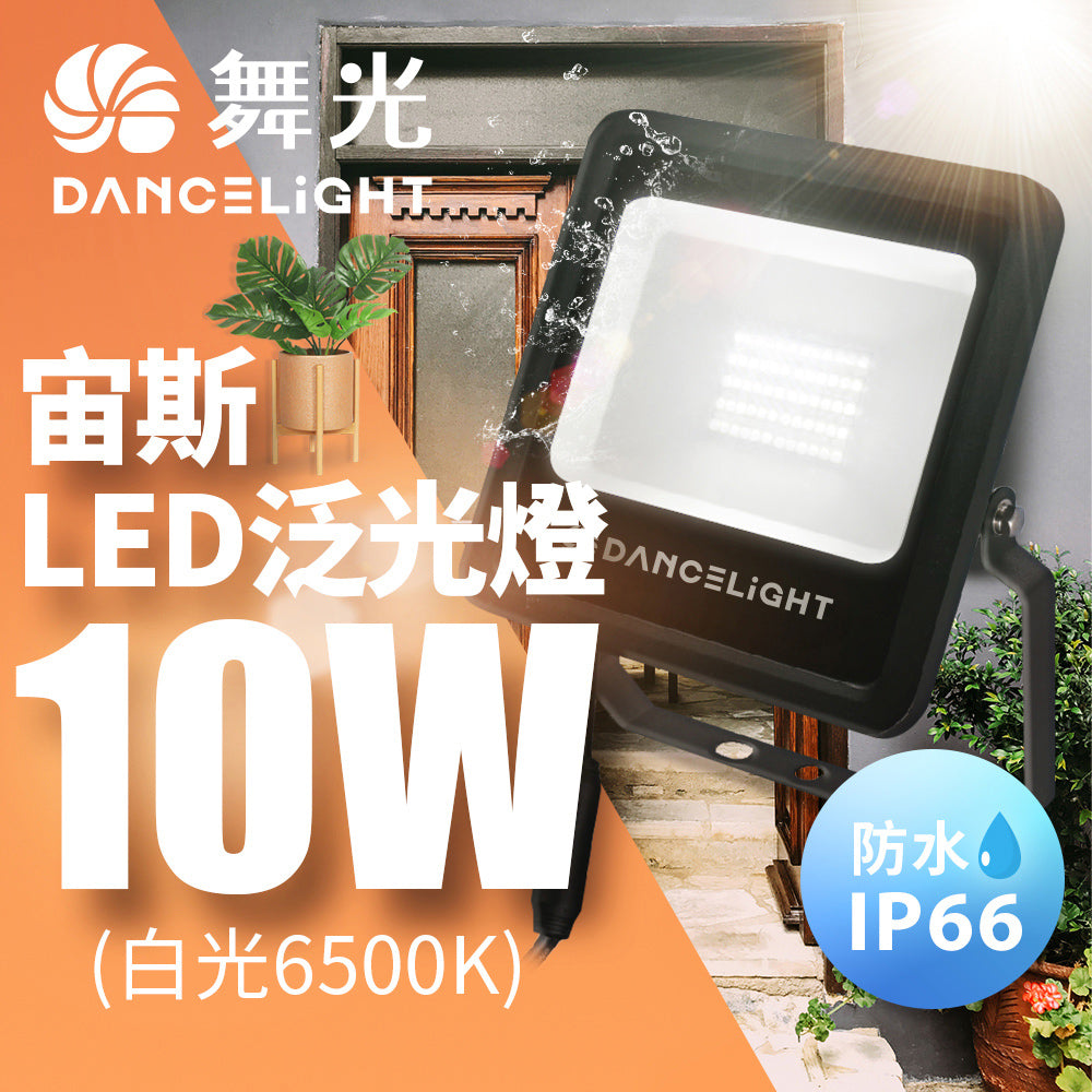 舞光DanceLight 宙斯 10W/20/30W/50W 戶外防水 LED投光/泛光/探照燈