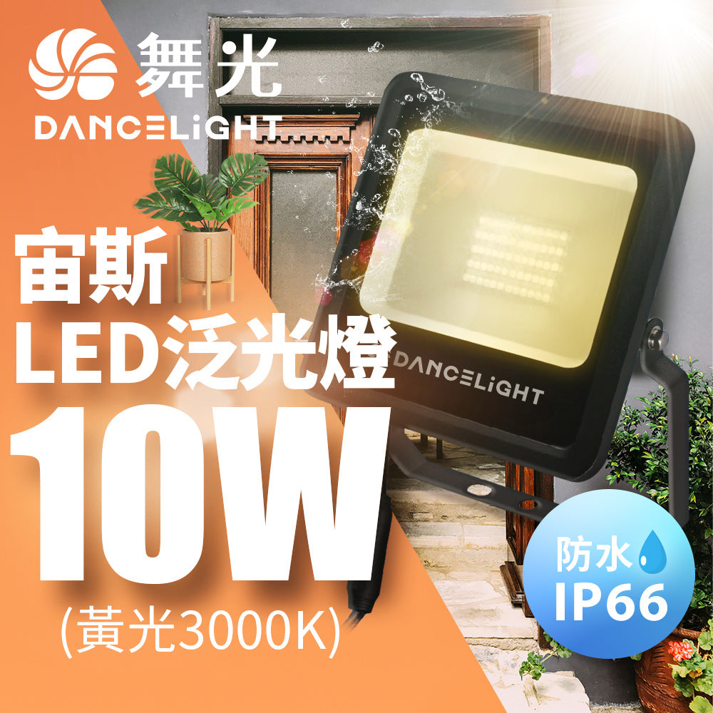 舞光DanceLight 宙斯 10W/20/30W/50W 戶外防水 LED投光/泛光/探照燈