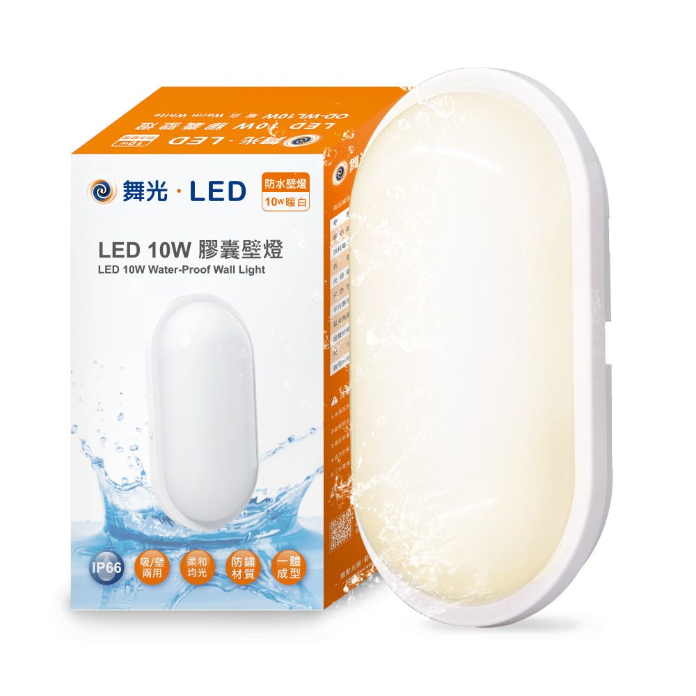 舞光DanceLight 1-3坪 10/16W 防水膠囊 壁切LED吸頂燈