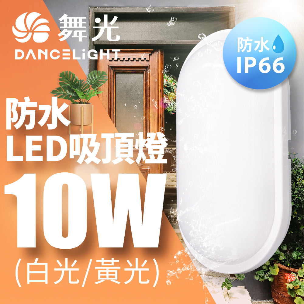 舞光DanceLight 1-3坪 10/16W 防水膠囊 壁切LED吸頂燈