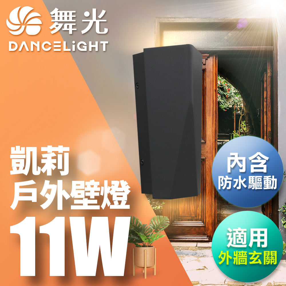 舞光DanceLight 11W 凱莉 戶外防水 LED壁燈