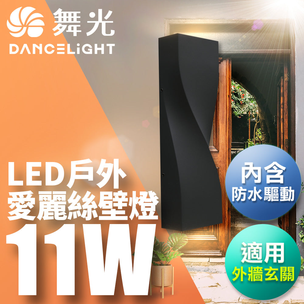 舞光DanceLight 11W 愛麗絲 戶外防水 LED壁燈