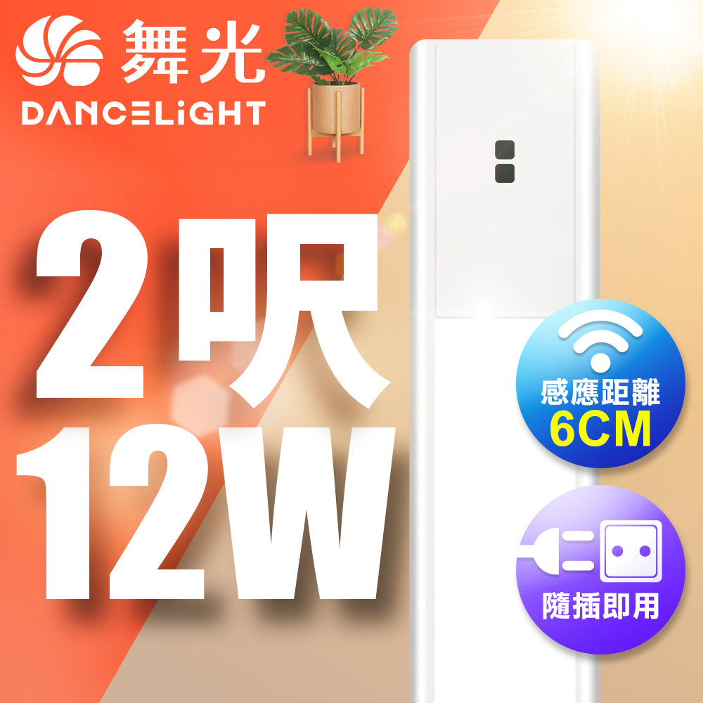 舞光DanceLight 10W/12W 1.5尺/2尺 紅外線感應 LED層板支架燈