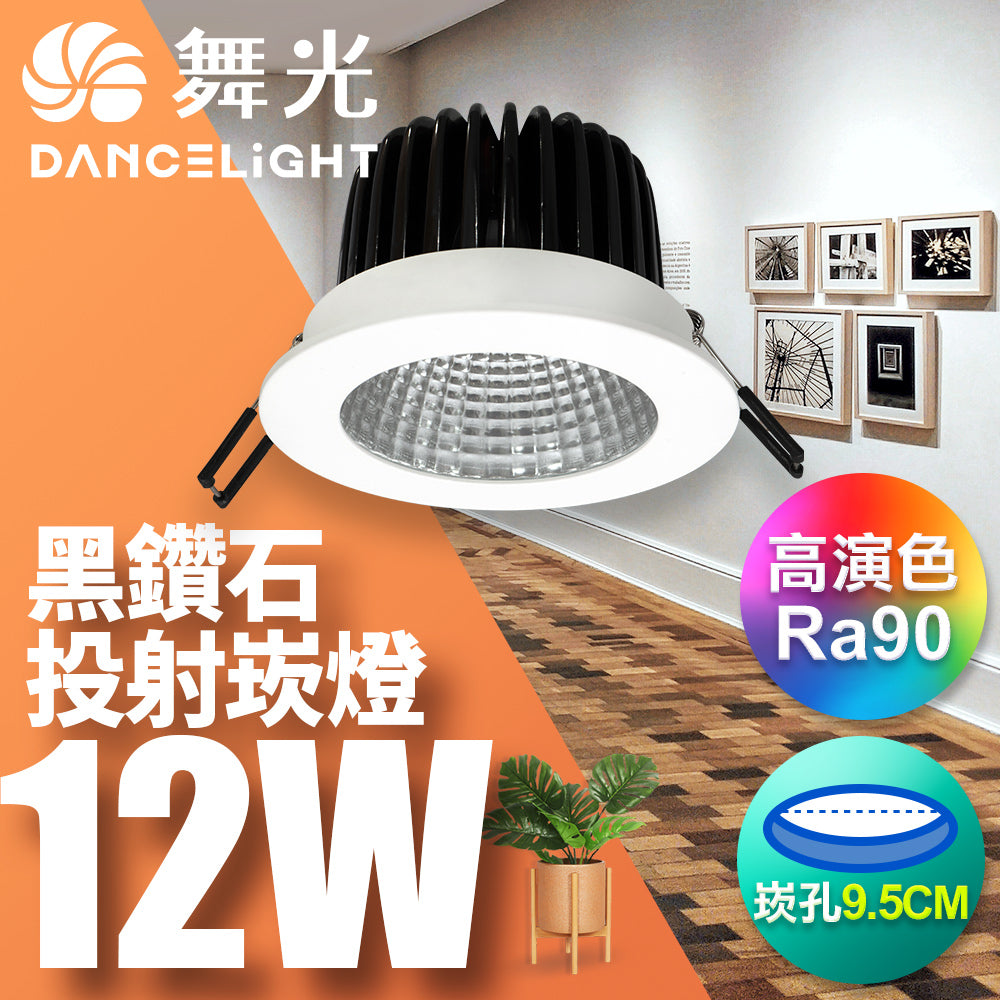 舞光DanceLight 黑鑽石 9W/12W 高演色 窄角聚光照明 LED崁燈