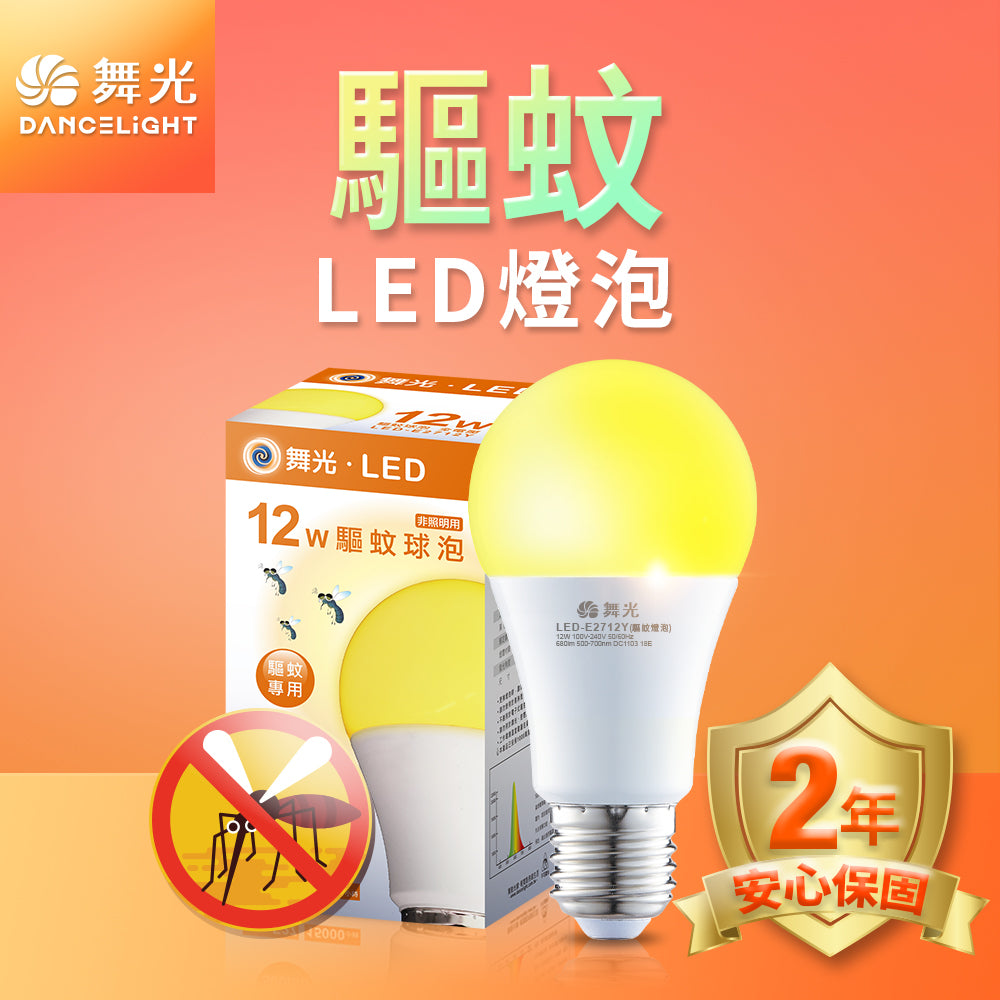舞光DanceLight 12W 驅蚊 LED燈泡