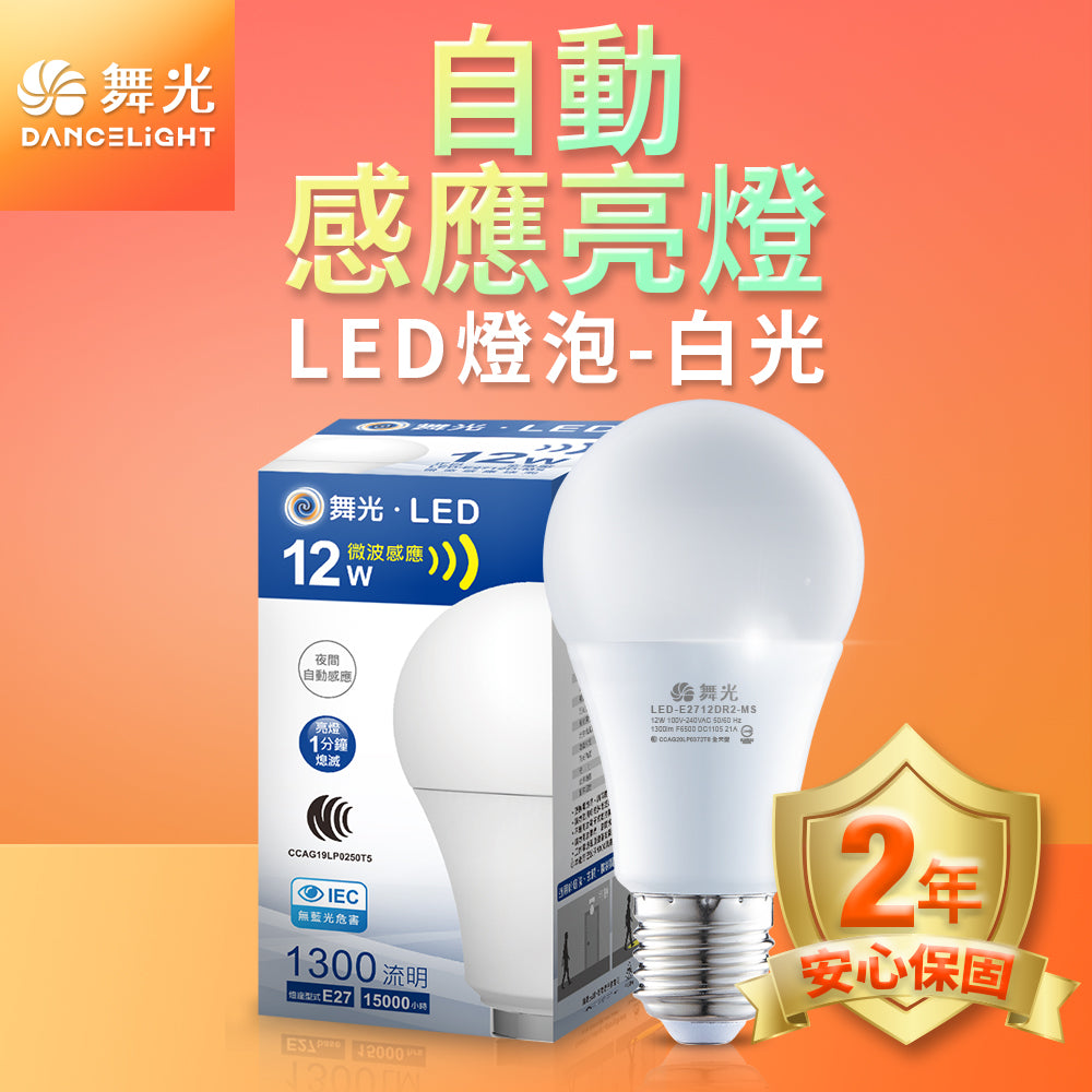 舞光DanceLight 12W 微波感應 LED燈泡