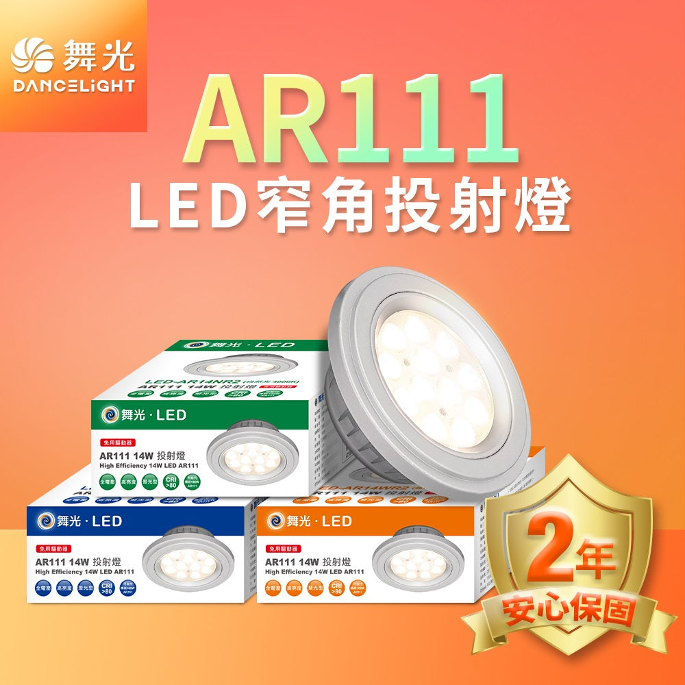 舞光DanceLight 14W AR111 窄角聚光/廣角均光照明 免驅動器 LED投射杯燈