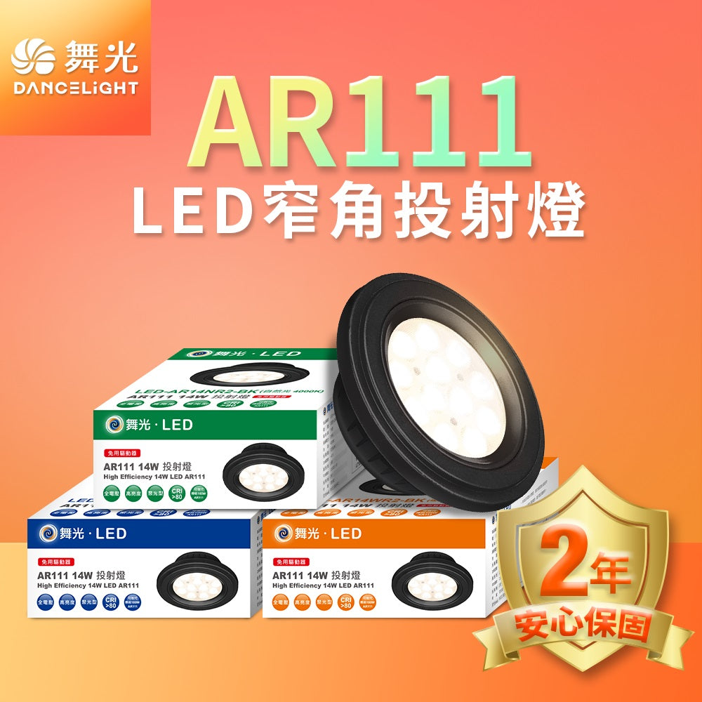 舞光DanceLight 14W AR111 窄角聚光/廣角均光照明 免驅動器 LED投射杯燈