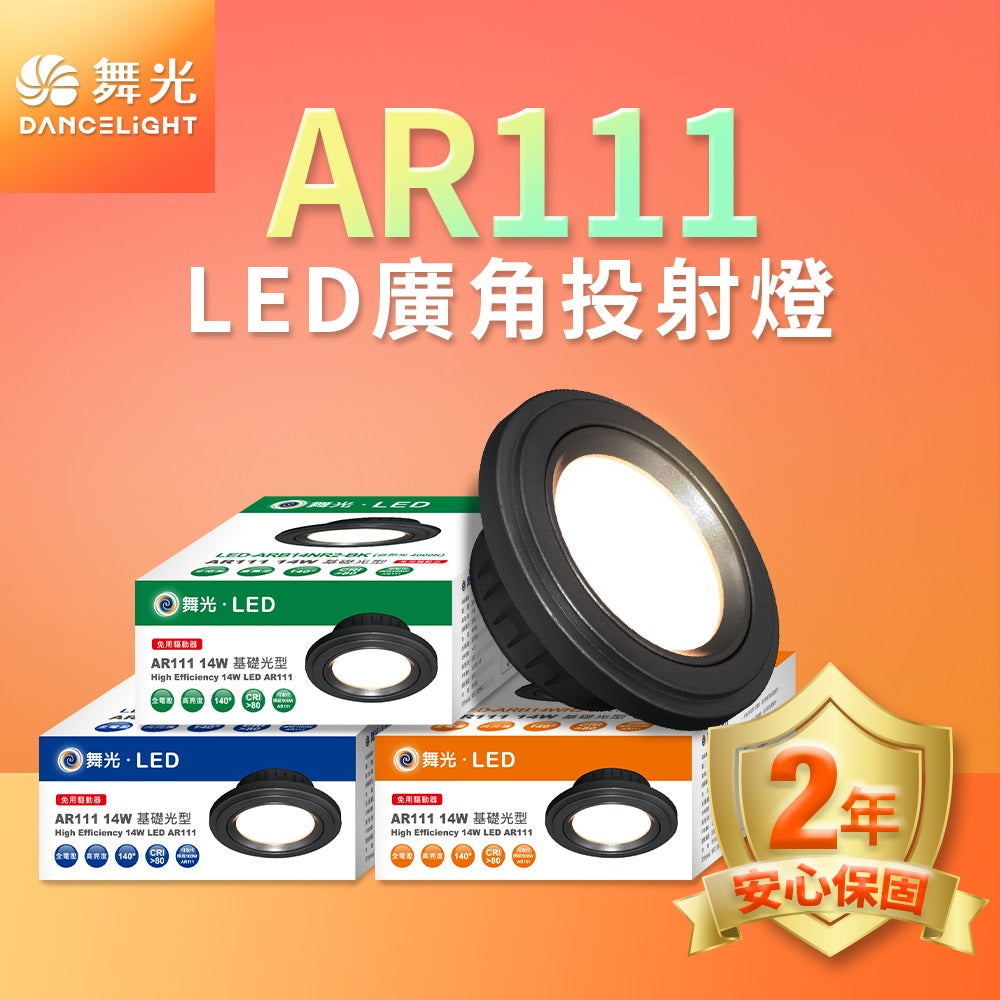 舞光DanceLight 14W AR111 窄角聚光/廣角均光照明 免驅動器 LED投射杯燈