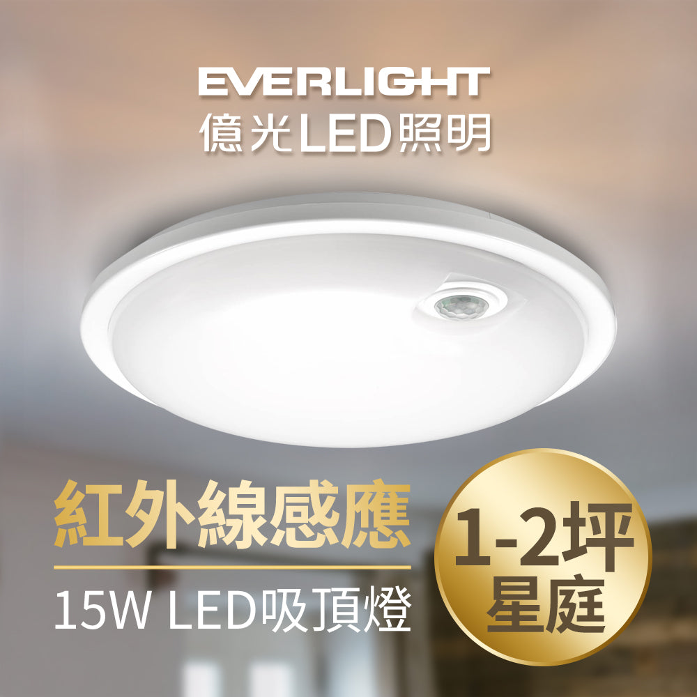 億光EVERLIGHTLED 15W 星庭 壁切紅外線感應LED吸頂燈