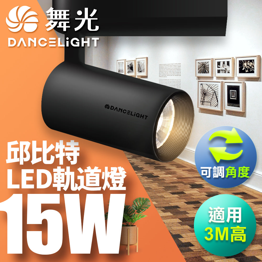 舞光DanceLight 邱比特系列 7W/15W/20W/30W LED軌道燈