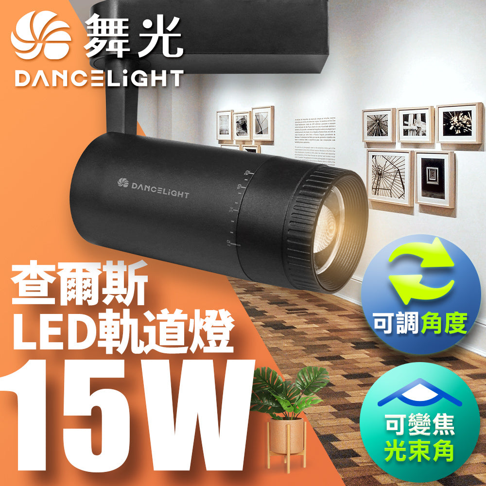 舞光DanceLight 15W 查爾斯變焦 LED軌道燈