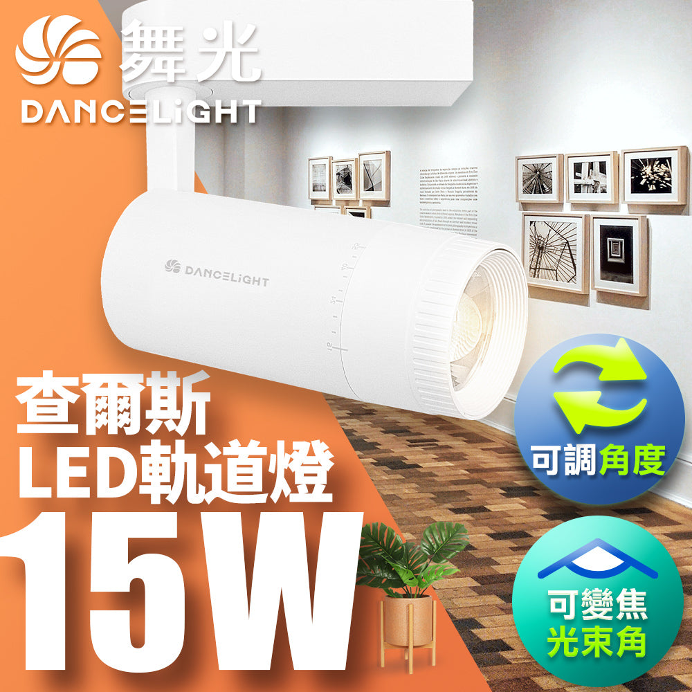 舞光DanceLight 15W 查爾斯變焦 LED軌道燈