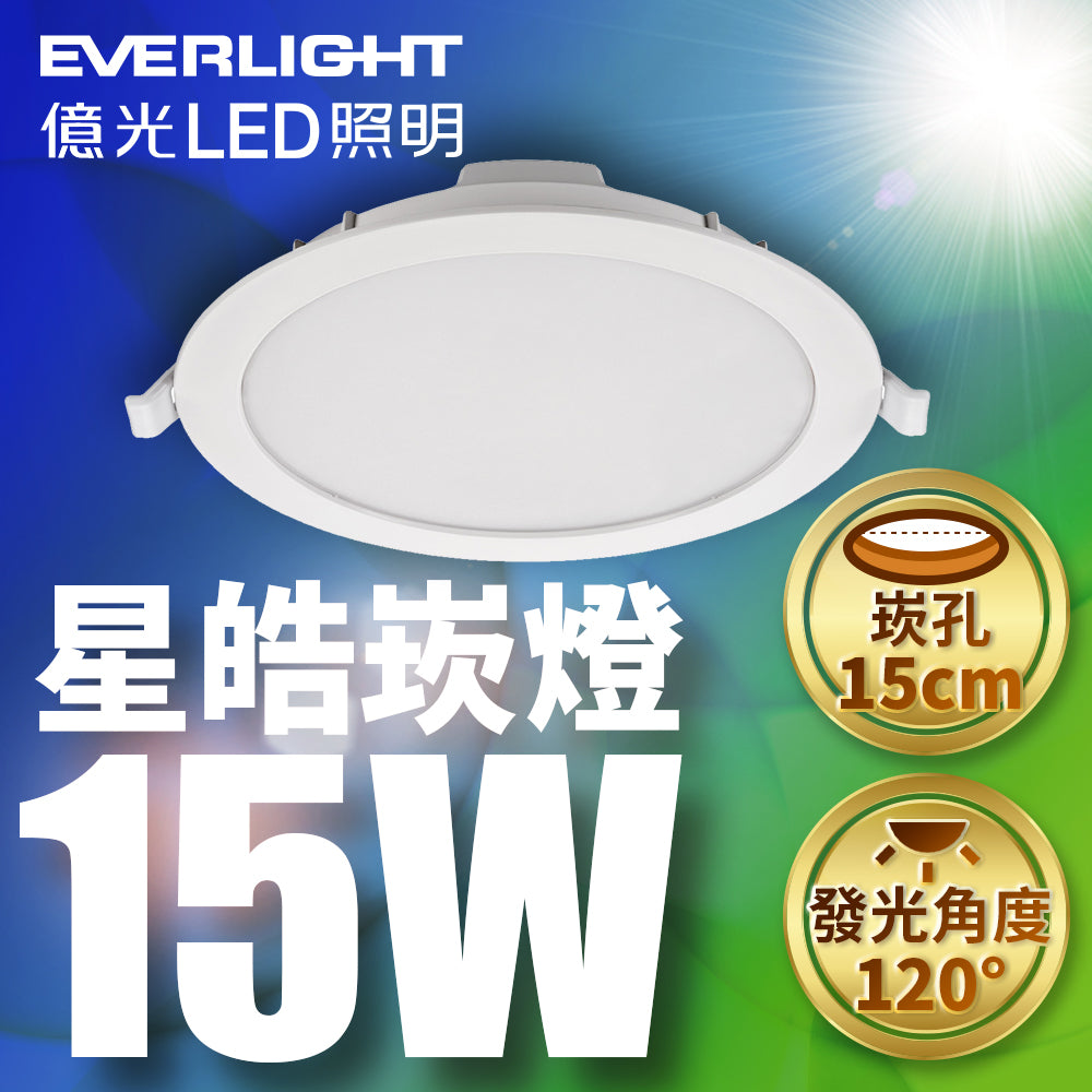 億光EVERLIGHT 1盒2入組 15W 15CM 星皓 LED崁燈