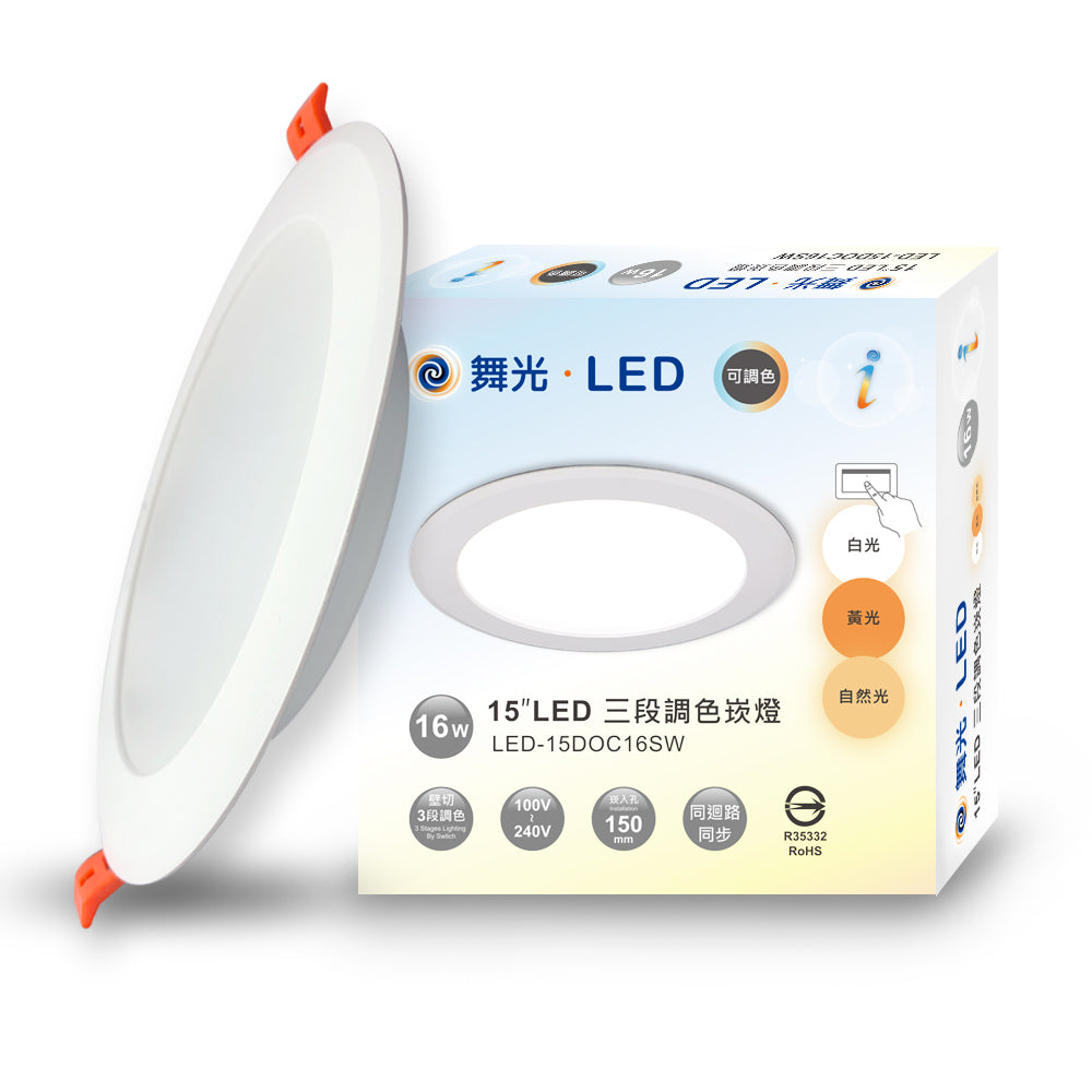 舞光DanceLight 4W/7W/16W 調色壁切 三色溫LED崁燈