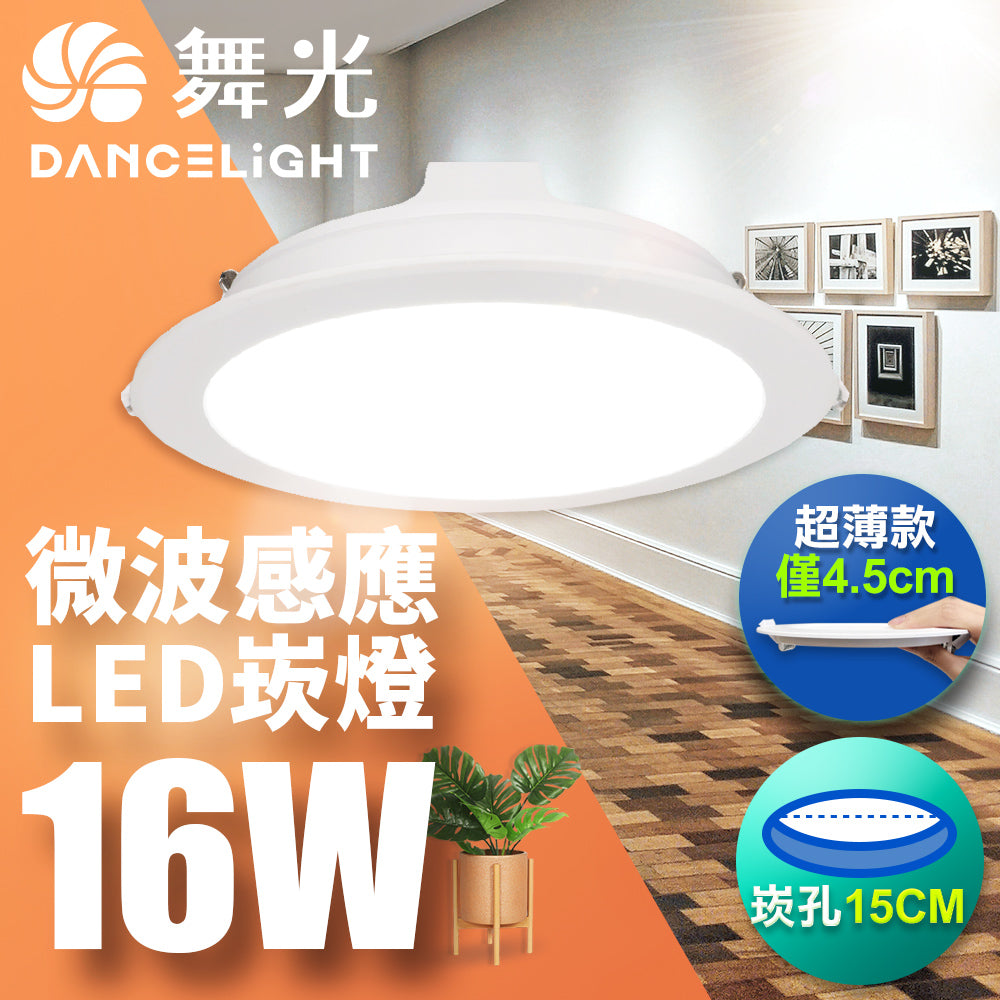 舞光DanceLight 微波感應 16W LED崁燈