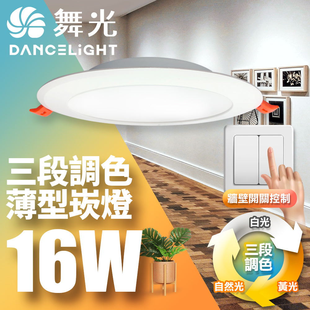舞光DanceLight 4W/7W/16W 調色壁切 三色溫LED崁燈