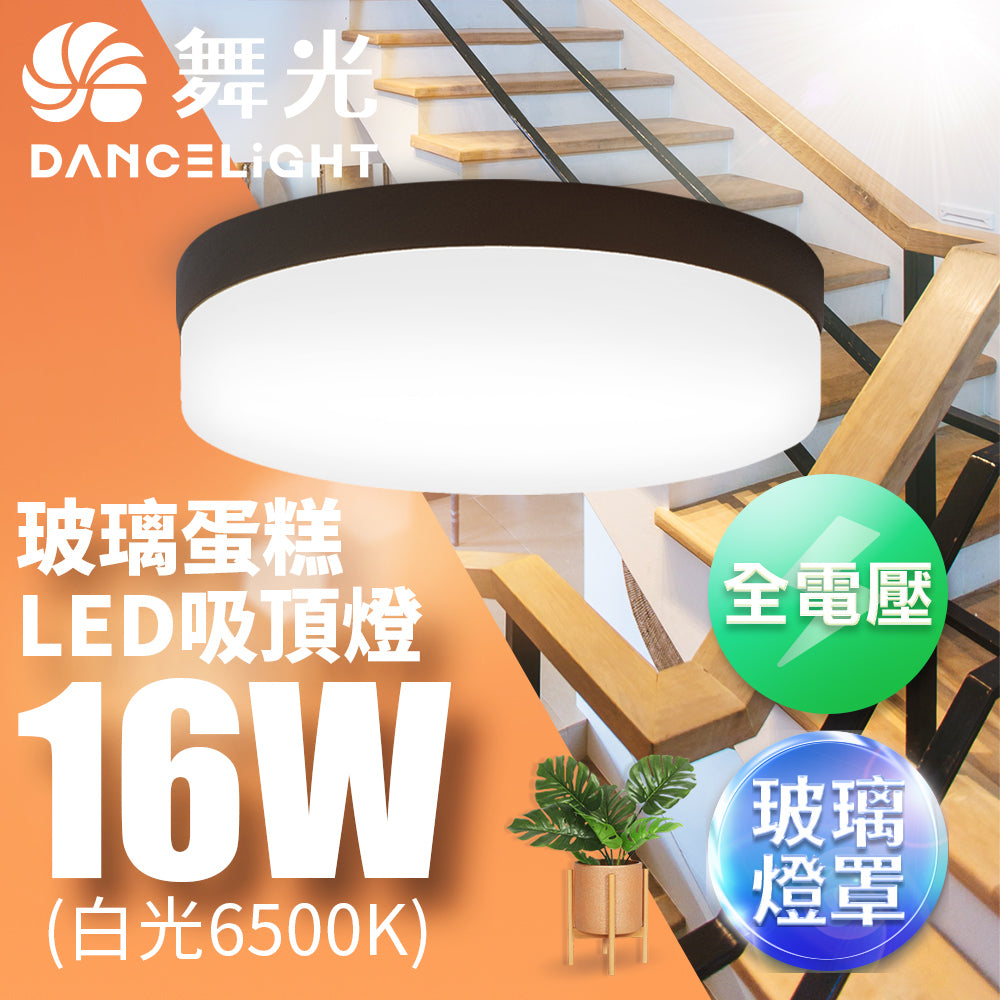 舞光DanceLight 1-2坪 玻璃蛋糕 16W 壁切LED吸頂燈